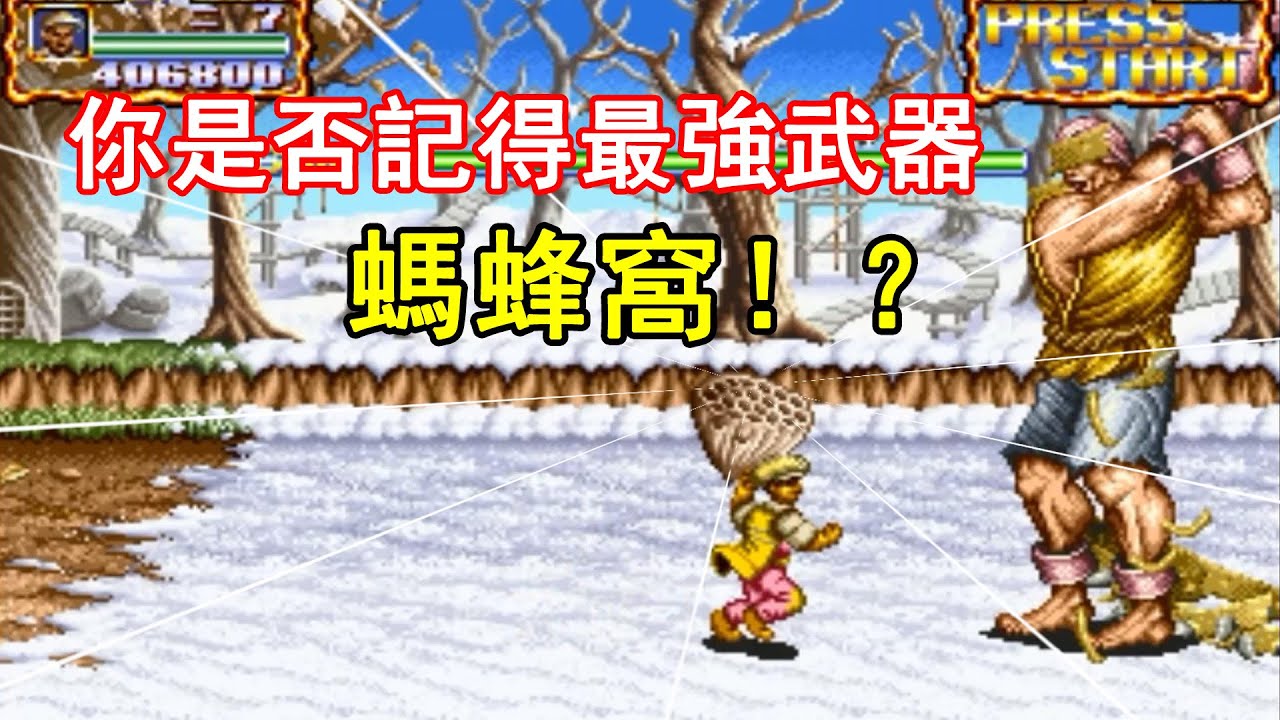 不起眼的“螞蜂窩”卻能秒殺大BOSS！盤點街機遊戲里的白送關卡