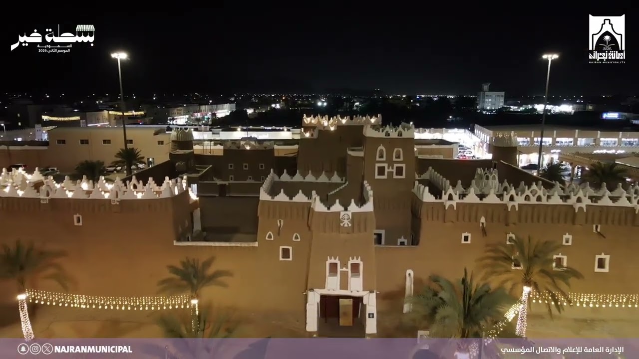 ‏إنطلاق فعاليات ⁧‫#بسطة_خير‬⁩ السعودية،بساحة قصر الإمارة التاريخي . #نجران 