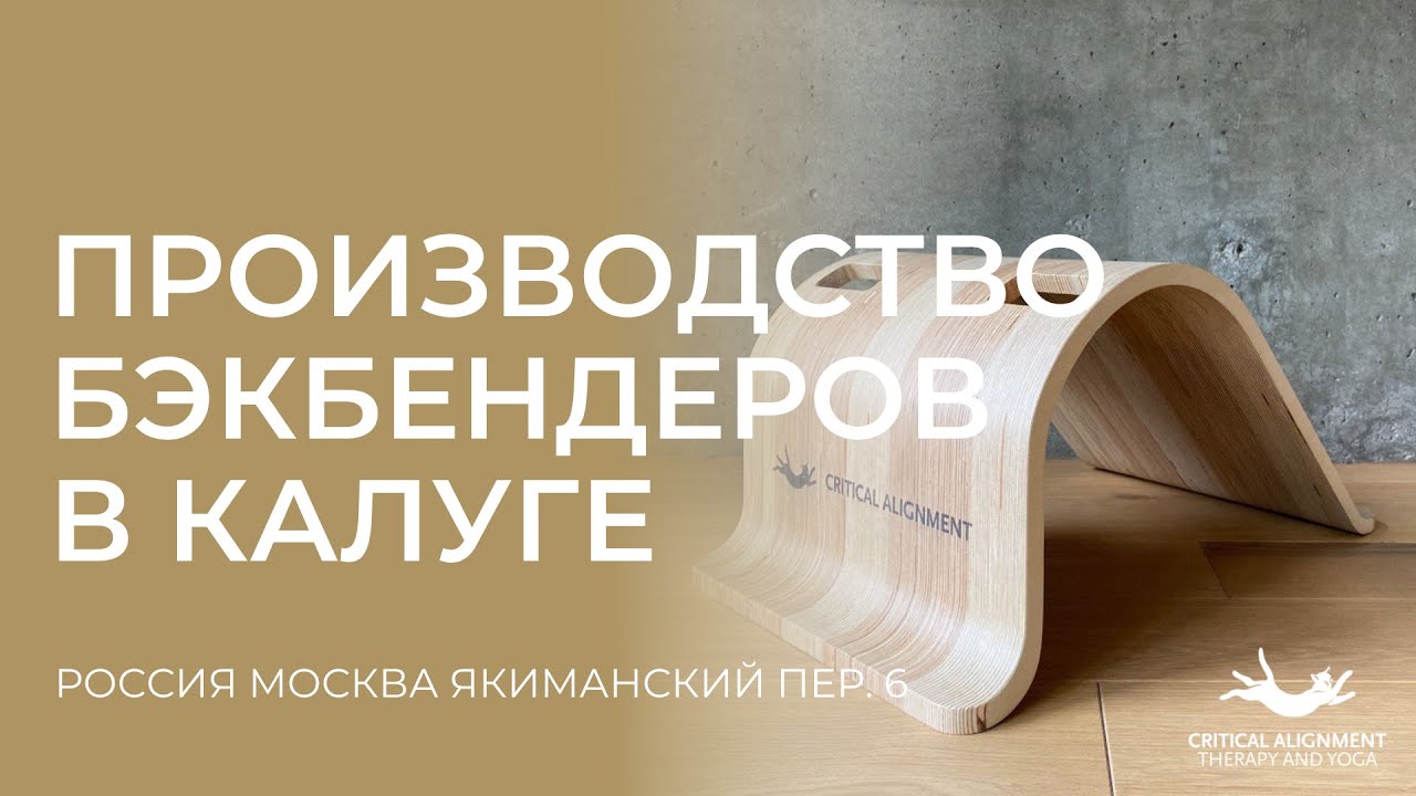 Идея создания и производства калужских бэкбендеров