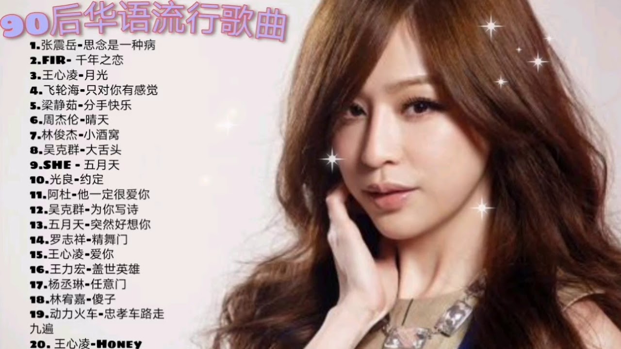 90后一定有听过的华语流行歌曲（ 王力宏，周杰伦 ， 吴克群 ，FIR...）
