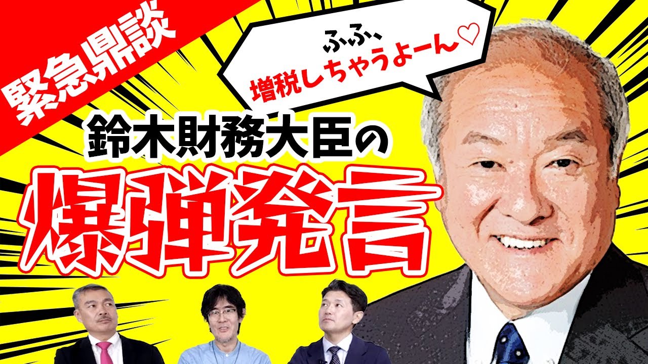【緊急鼎談】鈴木財務大臣の爆弾発言について（藤井聡×室伏謙一×三橋貴明）