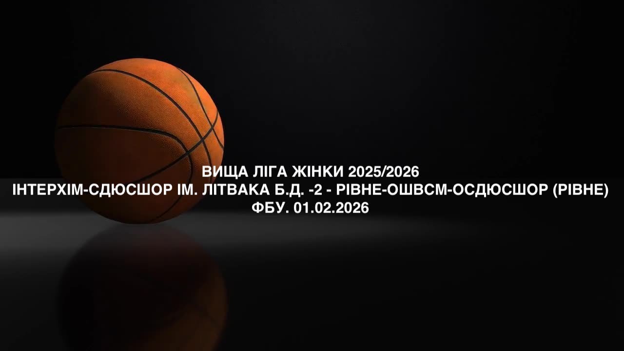 ВИЩА ЛІГА ЖІНКИ. ІнтерХім-СДЮСШОР ім. Ліьвака Б.Д.-2 - РІВНЕ-ОШВСМ-ОСДЮСШОР (РІВНЕ). 01.02.2026