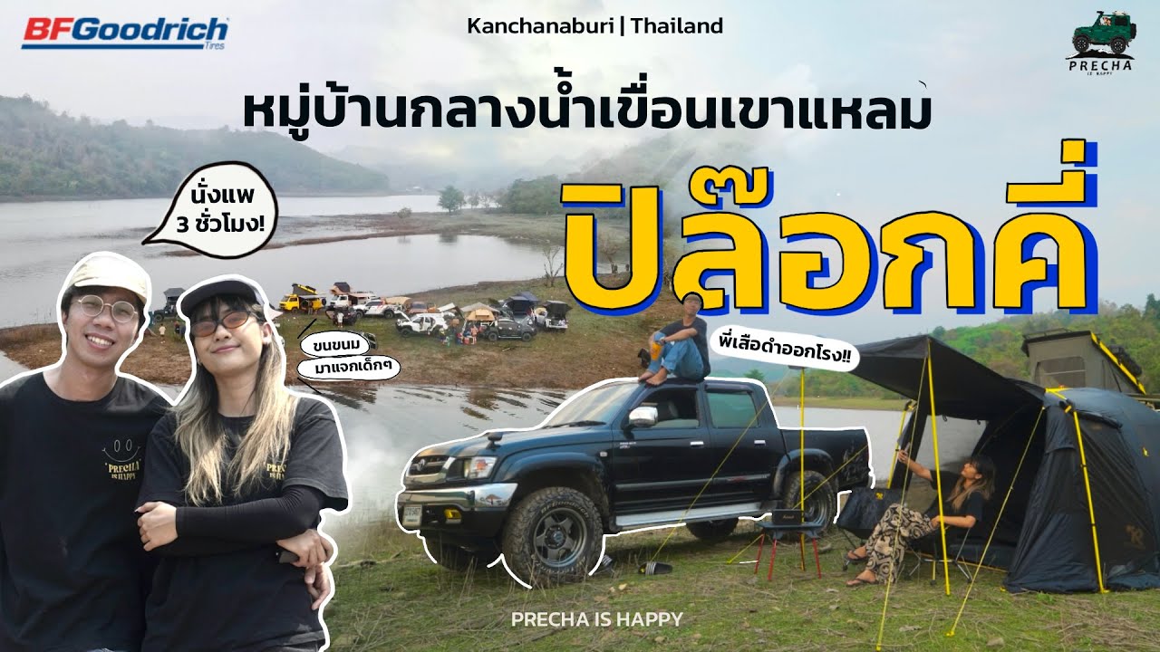 PRECHA IS HAPPY | ขับรถขึ้นแพสามชั่วโมงสู่หมู่บ้านกลางน้ำปิล็อกคี่ กาญจนบุรี