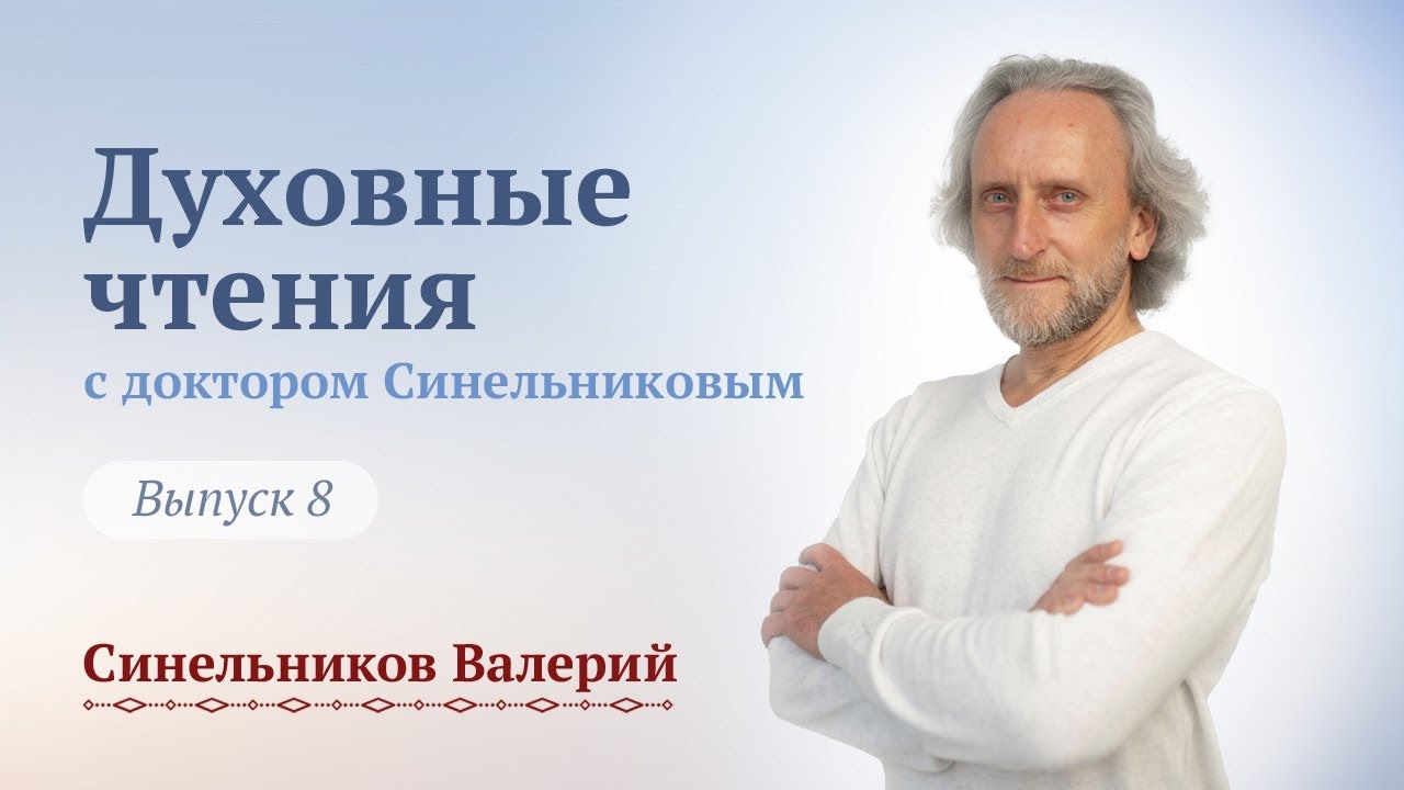 Выпуск 8. Духовные чтения с доктором Валерием Синельниковым. Центр Светоч доктора Синельникова.