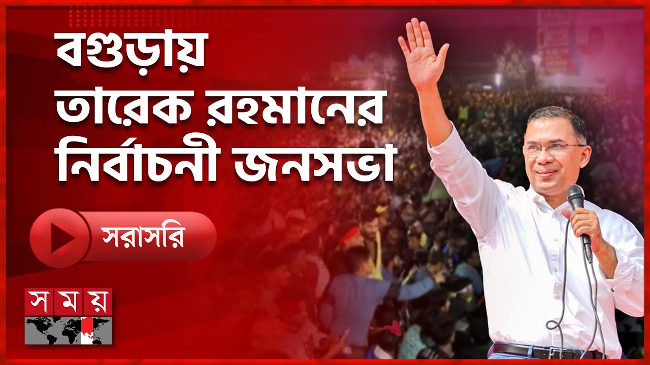 বগুড়ায় তারেক রহমানের নির্বাচনী জনসভা | Tarique Rahman | BNP | Election 2026 | Somoy TV LIVE