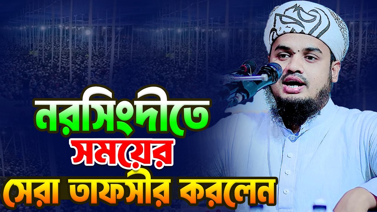 নরসিংদীতে সময়ের সেরা তাফসীর ।  হাফেজ মাওলানা মুফতী আবু হানিফ নোমান Abu Hanif Noman  01910 233183