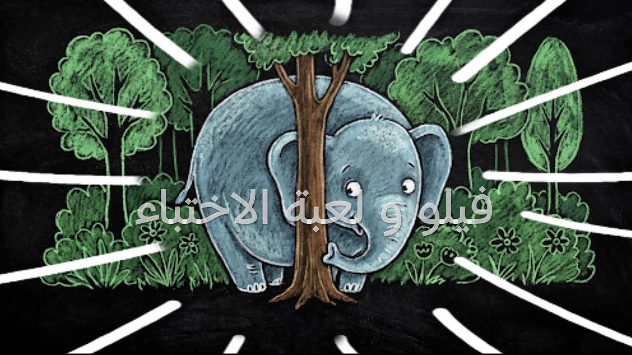 فيلو و لعبة الاختباء I قصة للأطفال I حكايات قبل النوم