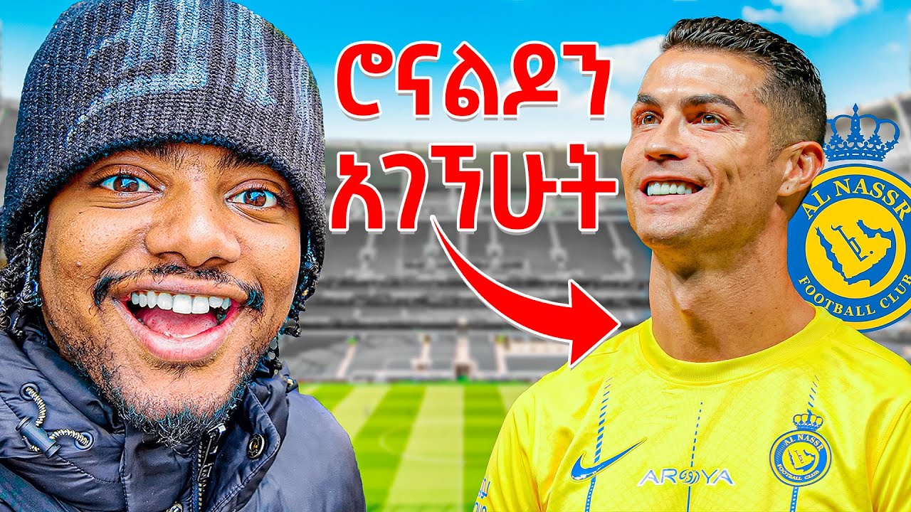 Ronaldo'ን ለማየት Saudi Arabia ሄድኩ🇸🇦