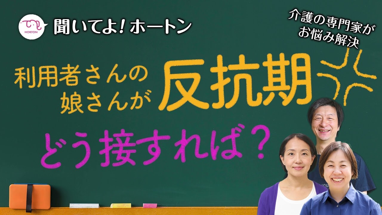 反抗期のご利用者さんの子ども……どう接すれば？【ラジオ】聞いてよ！ホートン