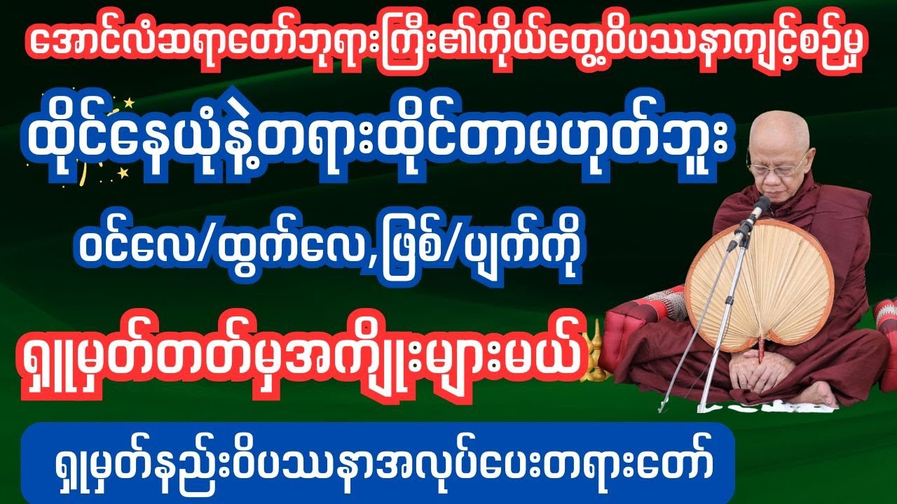 ထိုင်နေယုံနဲ့တရားထိုင်တာမဟုတ်ဘူး ရှုမှတ်တတ်မှ တရားရမည် #သစ္စာရွှေစည်ဆရာတော်#မဟာဗောဓိမြိုင်ဆရောတော်