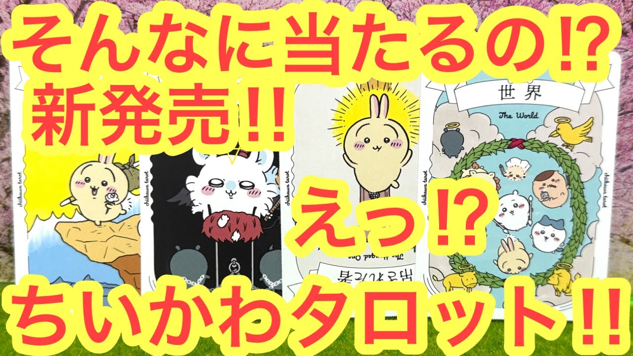 【ちいかわ】ちいかわタロットが凄い！！可愛くてよく当たる！？不思議で可愛いタロット占い＾＾
