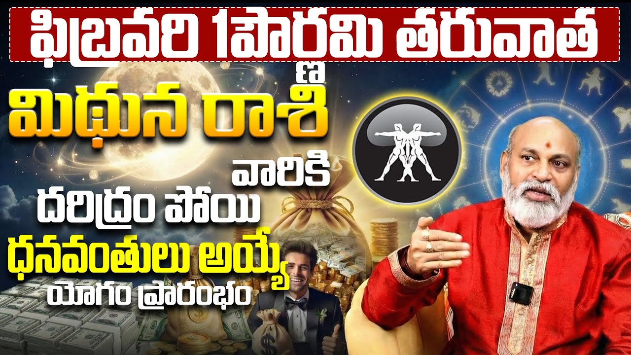 ఫిబ్రవరి పౌర్ణమి తర్వాత మిథున రాశి జాతకం | Mithuna Rasi Pournami Rasi Phalalu 2026