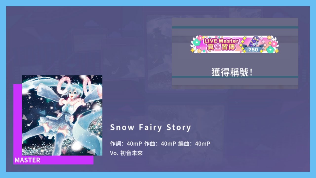 【プロセカ】Snow Fairy Story [Master 28] All Perfect! 屏元