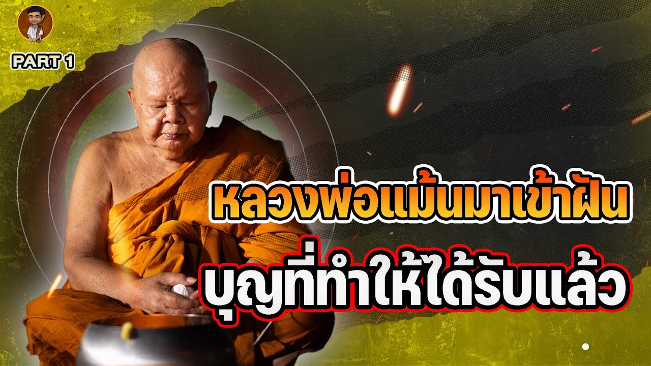 จ้าสุมาอี้ l หลวงพ่อแม้นมาเข้าฝัน บุญกุศลที่ทำไปให้ได้รับแล้ว PART 1