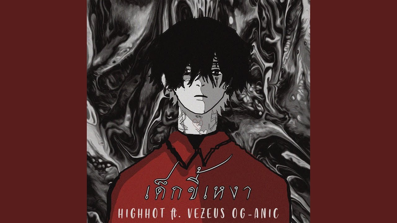 เด็กขี้เหงา (feat. Vezeus, OG-ANIC)