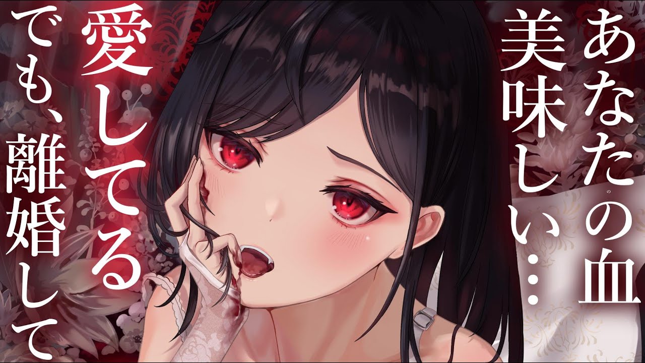 【意地張り甘々】妻が吸血鬼になった。罪悪感で俺から離れようとするが…【KU100/シチュボ/バイノーラル】