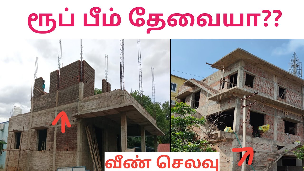 Roof beam தேவையா? | வீண் செலவு | CAB | TAMIL 2024