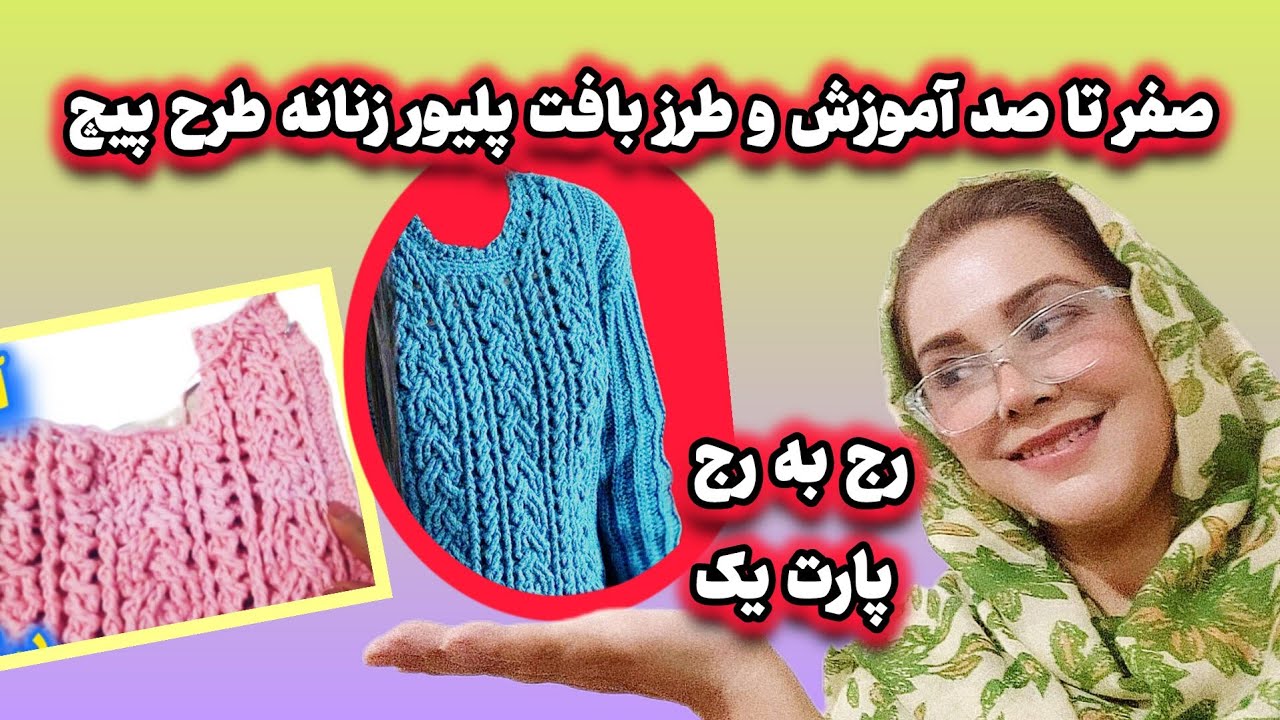 راز بافت بلوزی که همه عاشقش میشن! 😳✨ یاد بگیر و بدرخش!(قسمت اول)