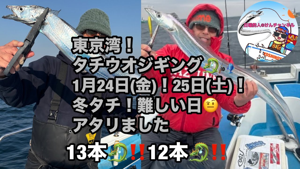 東京湾タチウオジギング🐉🎣1月24日(金)！25日(土)！冬タチ難しい日🤨アタリました