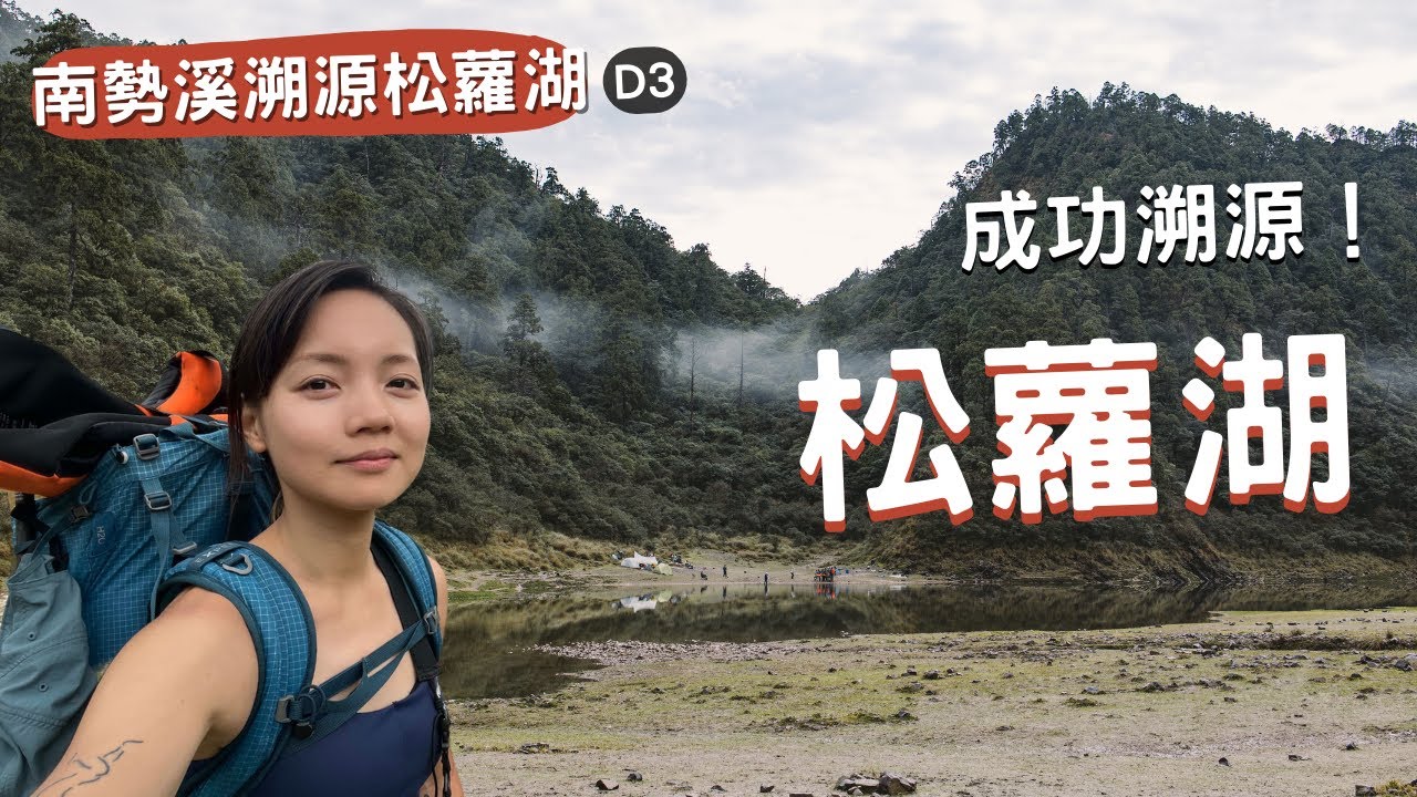 南勢溪溯源松蘿湖D3｜ 成功抵達松蘿湖啦！全劇終。