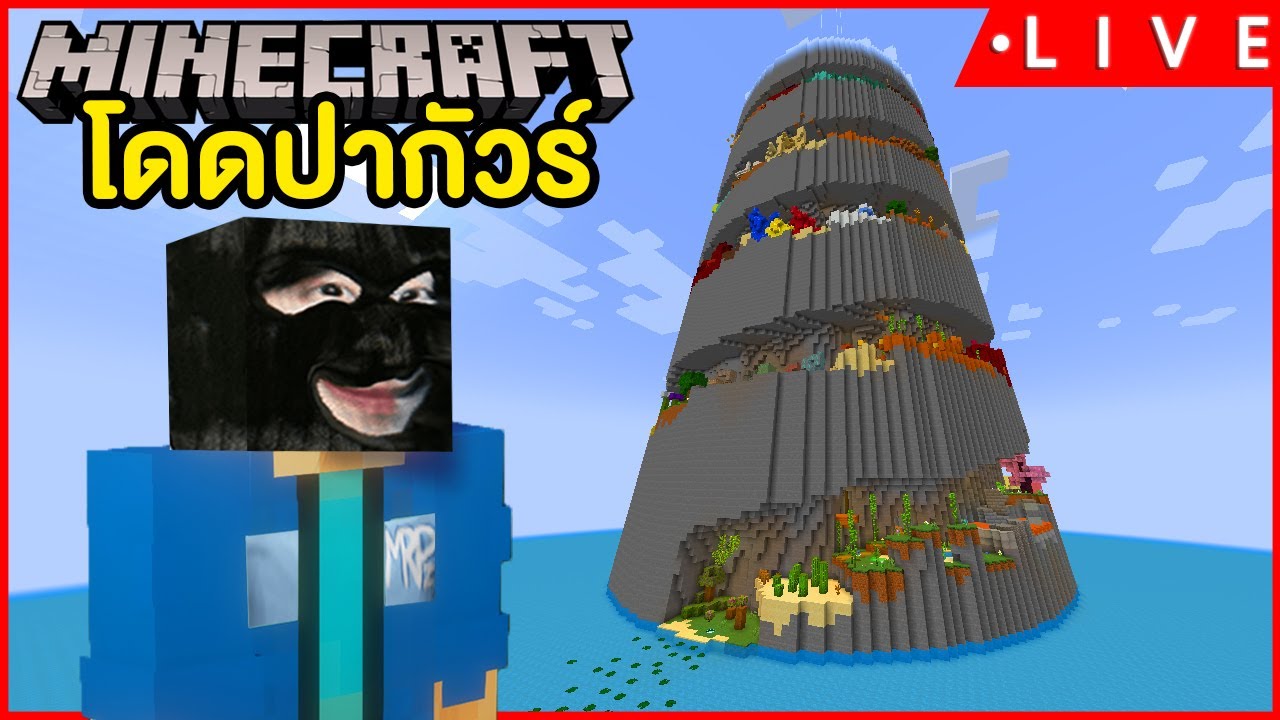 [🔴LIVE ] Minecraft - โดดปากัวดิ๊ !!
