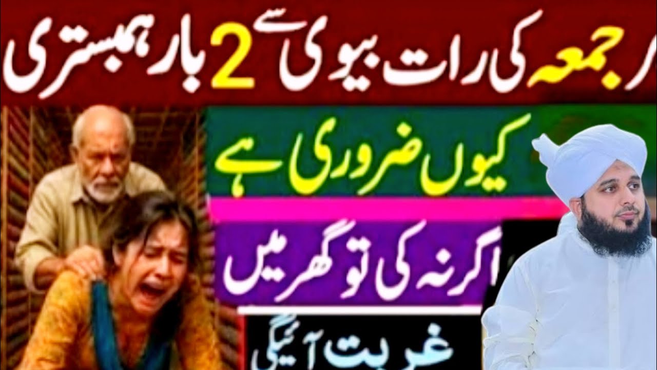 Har jumme ki raat ko biwi se 2 bar humbistari kyon jaruri hai agar na ki to ghar mein