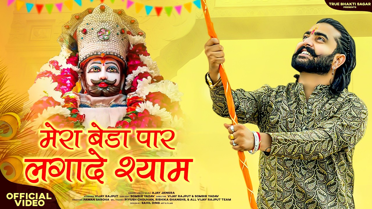 मेरा बेड़ा पार लगादे श्याम (Official Video)| Vijay Rajput, Pawan Saroha |New Khatu shyam bhajan 2025