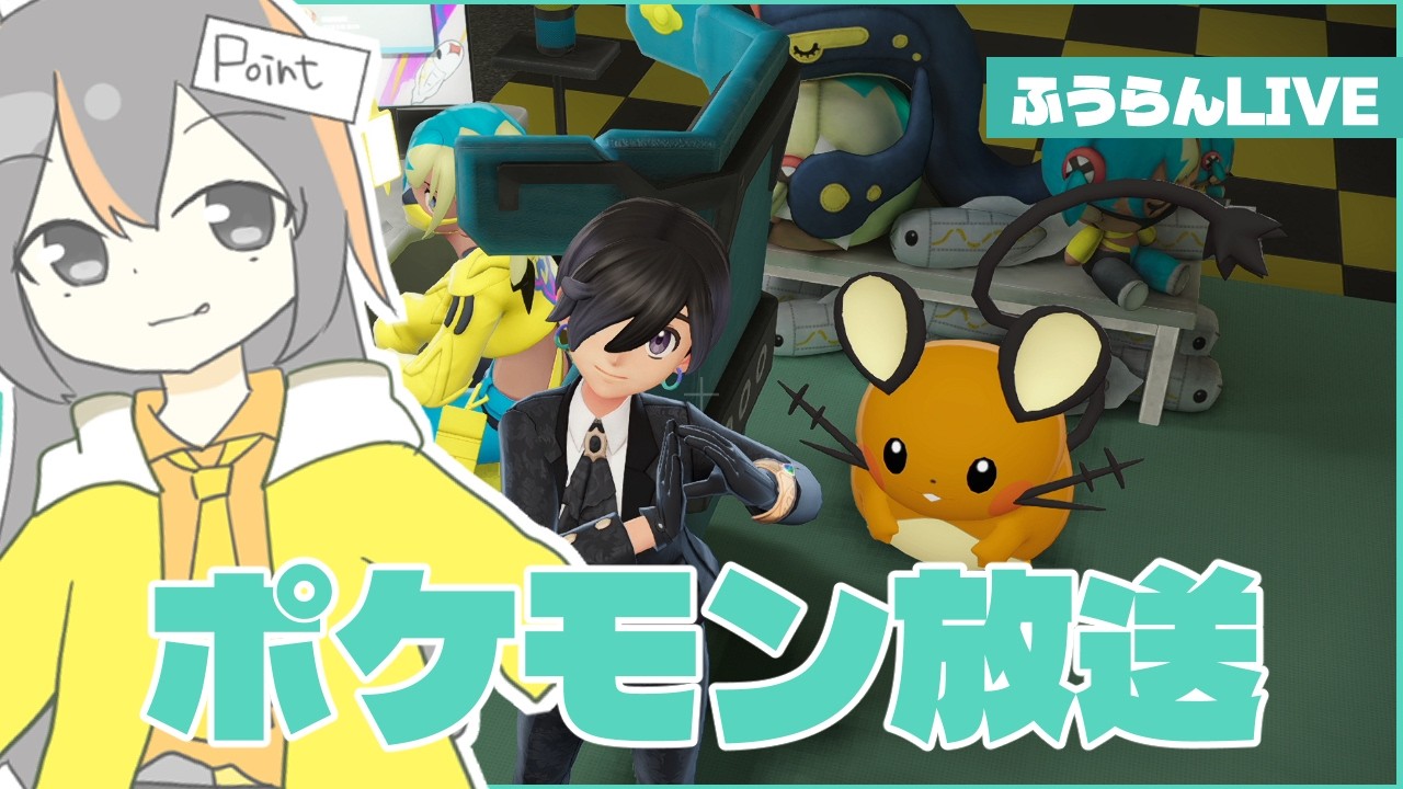 ZA放送をするか（ポケモンZA）