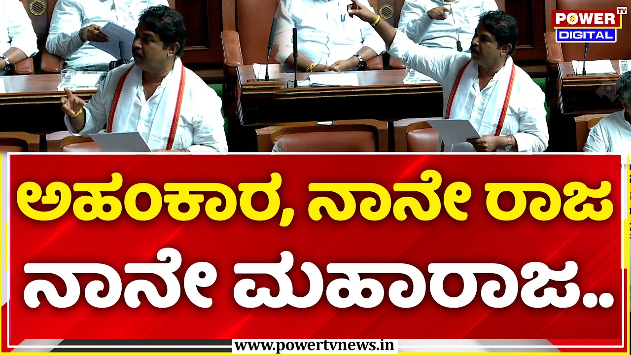 R Ashoka: ಅಹಂಕಾರ, ನಾನೇ ರಾಜ ನಾನೇ ಮಹಾರಾಜ..| DK Shivakumar | Karnataka Assembly Monsoon Session