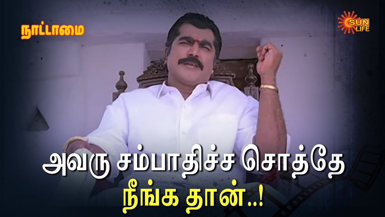 அவரு சம்பாதிச்ச சொத்தே நீங்க தான்..! | Nattamai  Movie Scene | Sarathkumar | Meena | Sun Life