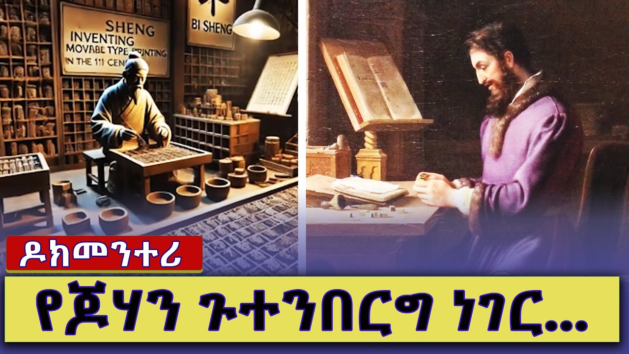 ማተሚያን ፒሼንግ ወይስ ጉተንበርግ  ..._ዓለም ላይ የህትመት መሳሪያ የሰራው ማነው?|Documentary | ዶክመንታሪ