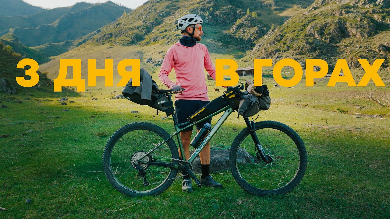 В МАЕ НА АЛТАЕ! Байкпакинг-трип по новому маршруту