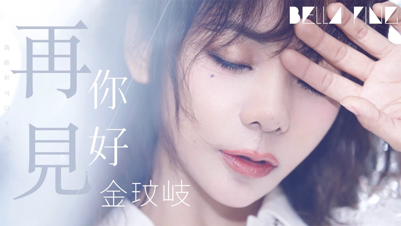 金玟岐 - 再見 你好【歌詞字幕 / 完整高清音質】♫「如果各自安好 就應該放掉...」Vanessa Jin - Goodbye, Hello