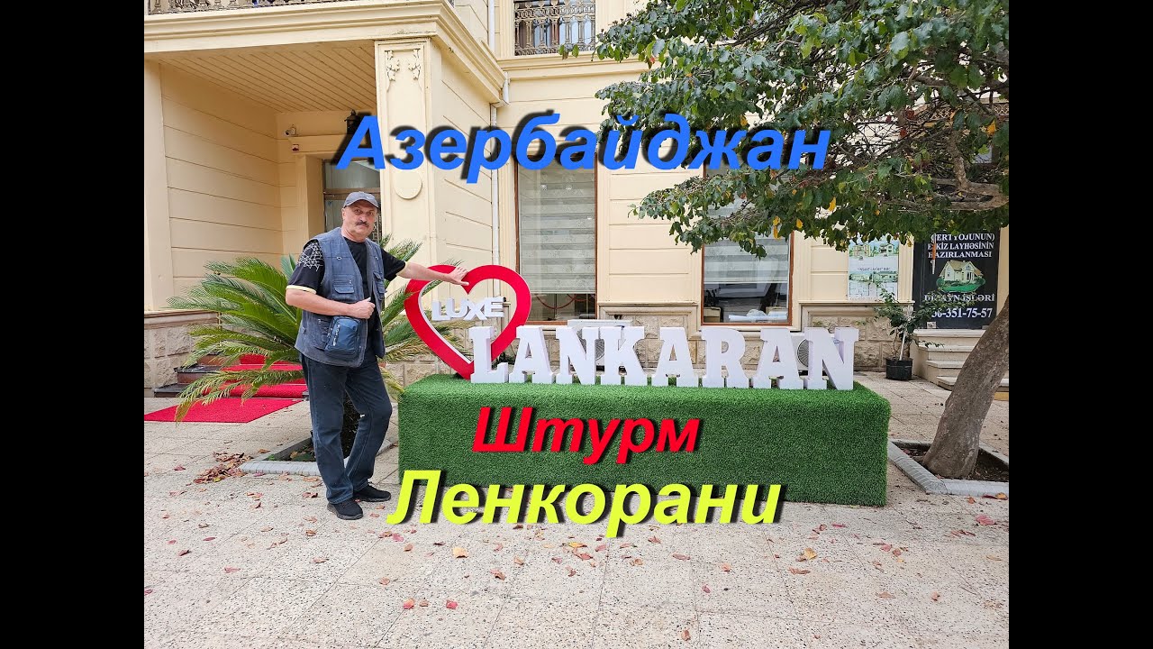 Азербайджан - штурм Ленкорани.