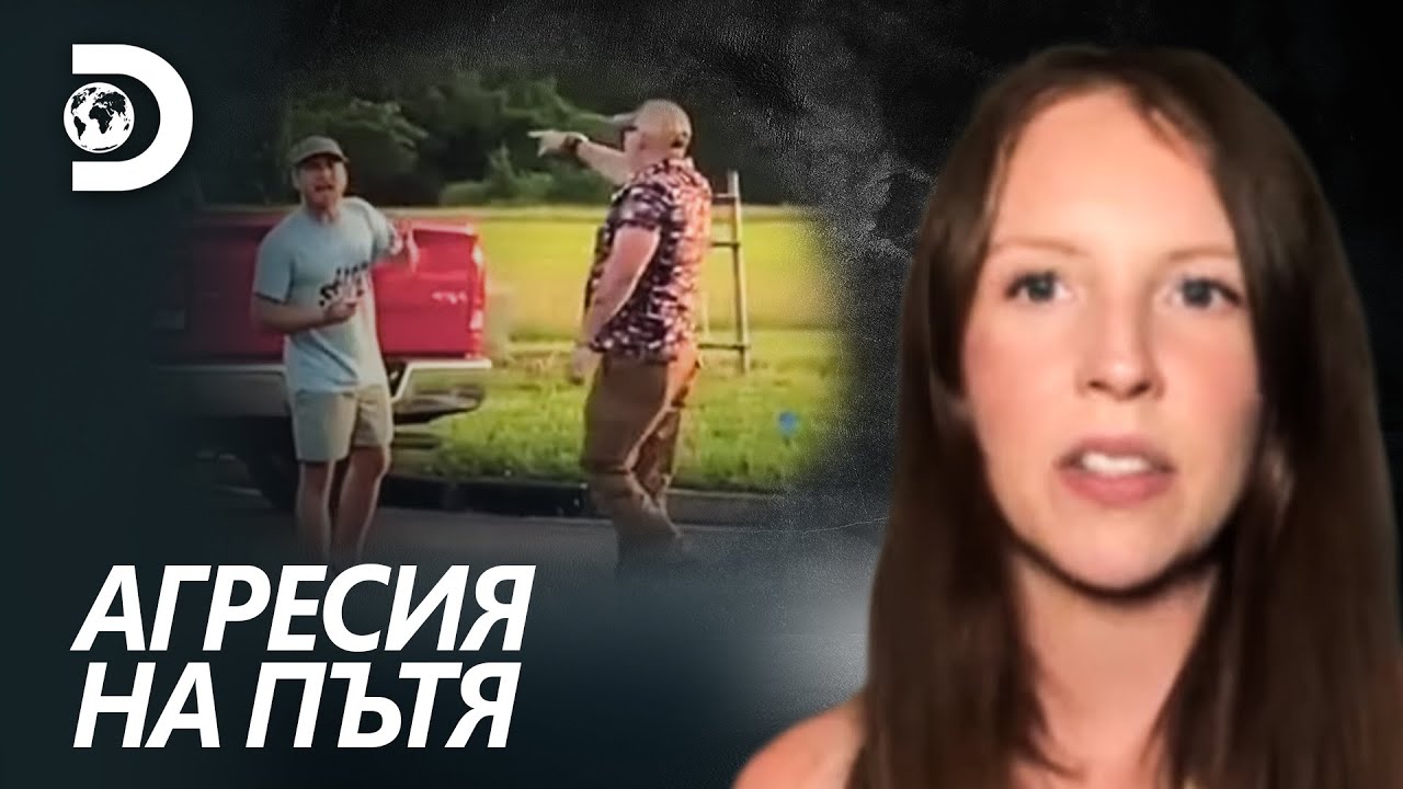 Пистолет в лицето | Агресия на пътя