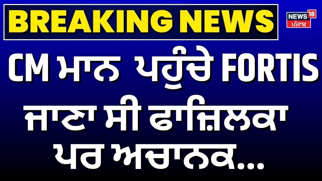 CM Mann Health Update | FORTIS ਹਸਪਤਾਲ ਪਹੁੰਚੇ CM ਮਾਨ, ਜਾਣਾ ਸੀ ਫਾਜ਼ਿਲਕਾ ਪਰ ਅਚਾਨਕ... | News18
