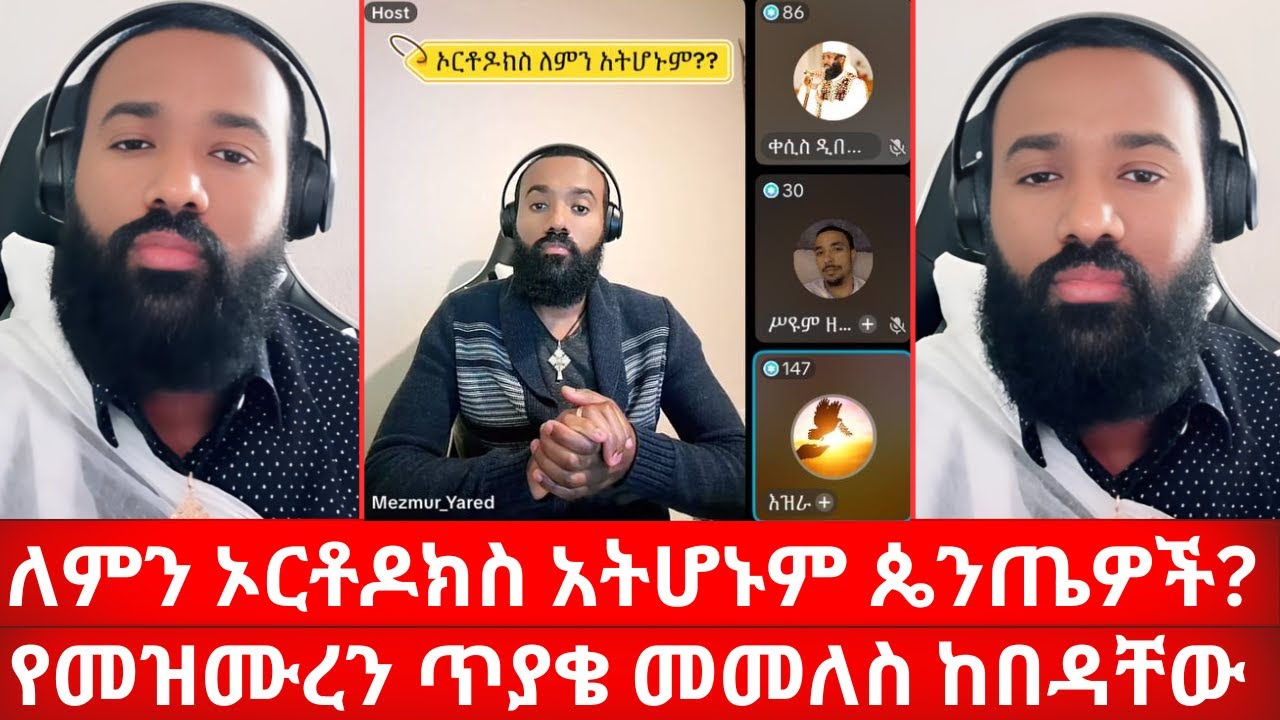 ለምን ኦርቶዶክስ አትሆኑም ጴንጤዎች? | የመዝሙረን ጥያቄ መመለስ ከበዳቸው | Mezmur_Yared ኑ በብርሃኑ ተመላለሱ Nu Bebirhanu Temelalesu