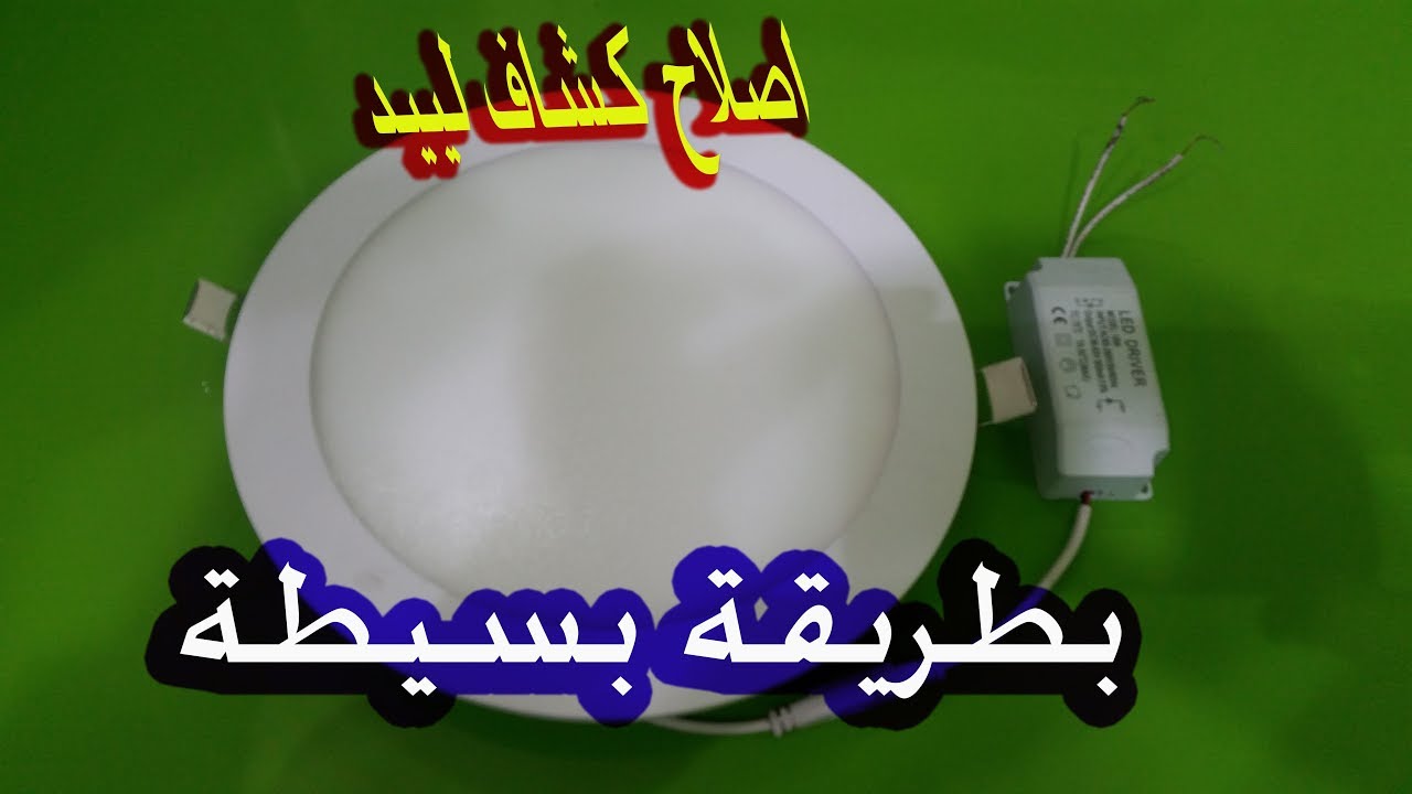 طريقة اصلاح كشاف ليد ومعرفة اللمبات التالفة بسهولة