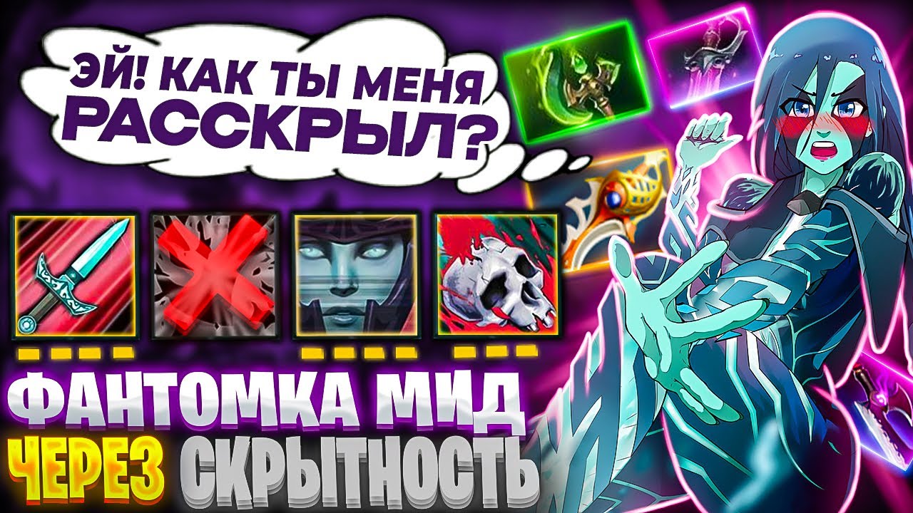 МИДОВАЯ ФАНТОМКА ТОЛЬКО ЧЕРЕЗ КОРТИКИ! Новая мета патча 7.35 или руина?
