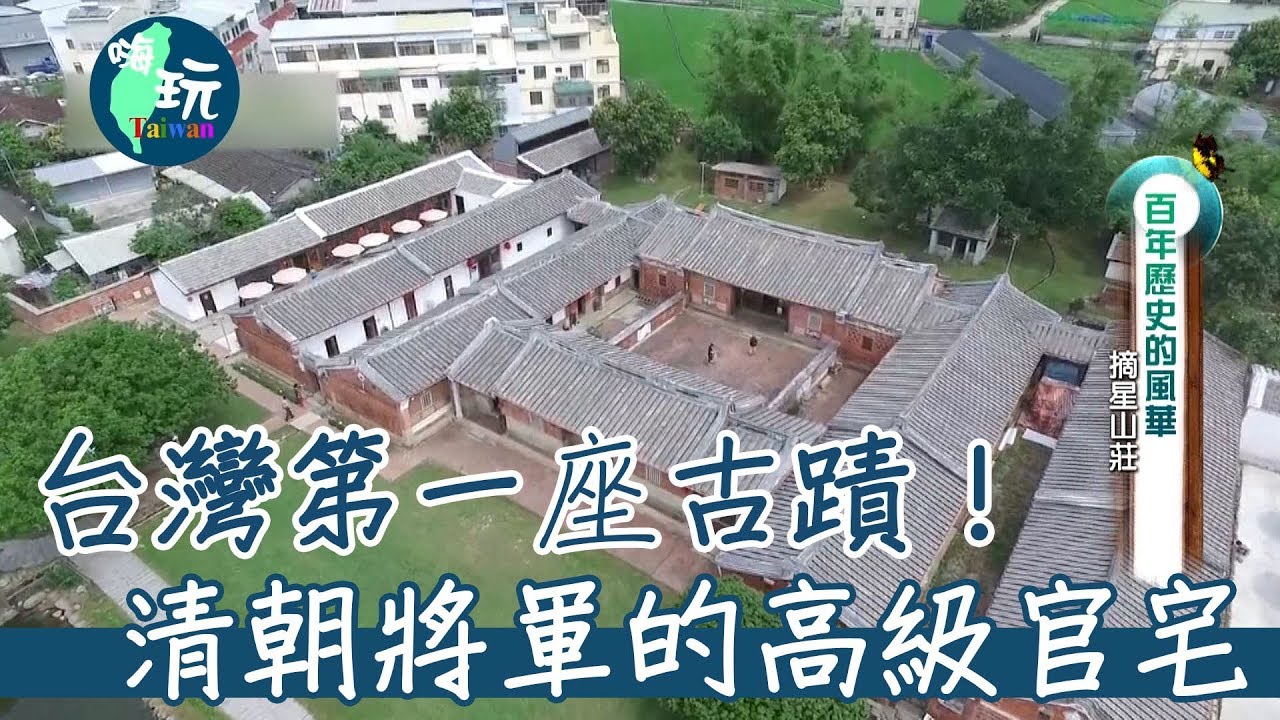 【嗨玩台灣】台灣第一座古蹟！清朝將軍的高級官宅大公開