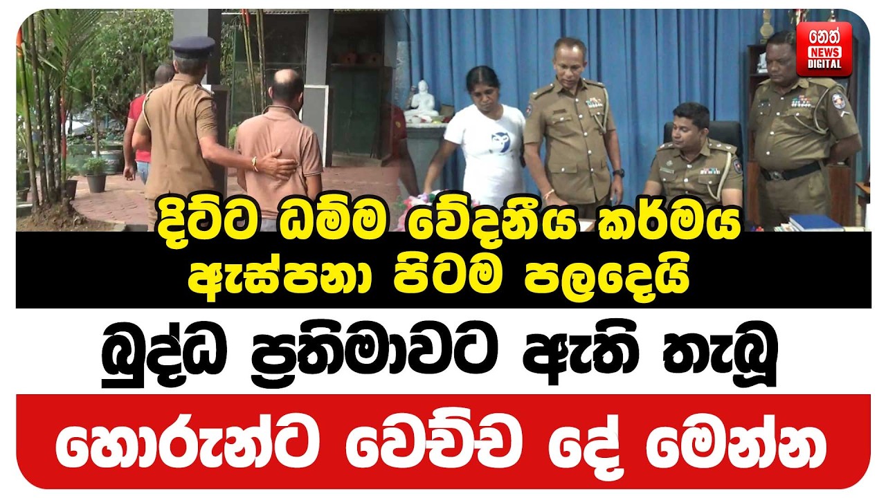 බුද්ධ ප්‍රතිමාවට ඇති තැබූ හොරුන්ට වෙච්ච දේ මෙන්න