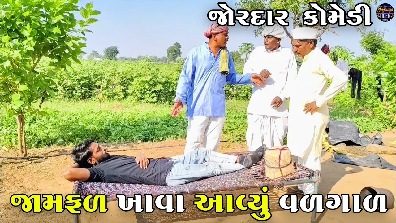 જામફળ ખાવા આવ્યું વળગાળ | JAMFAL KHAVA AVYU VADGAD | JOGMAYA TIGER COMEDY VIDEO 