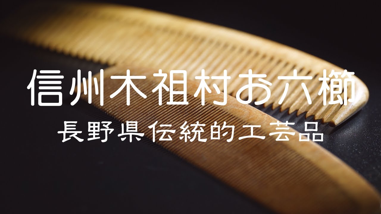 【お六櫛】長野県伝統的工芸品