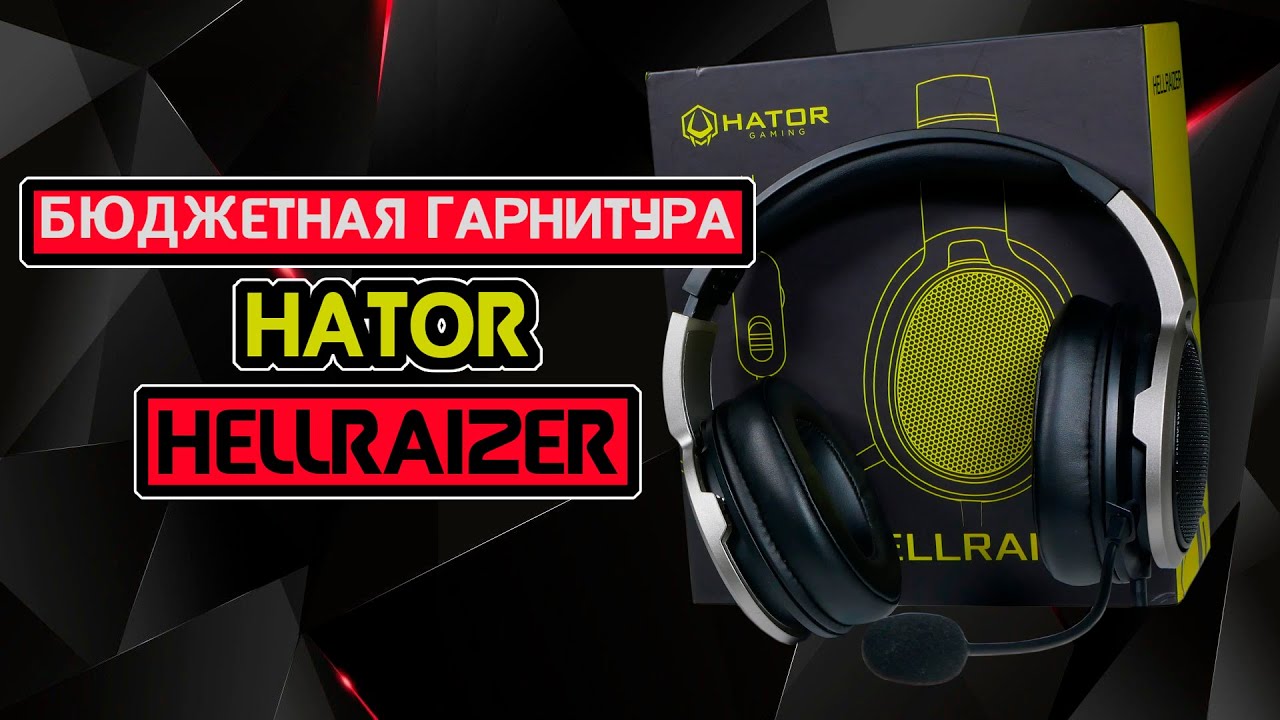 Бюджетные игровые наушники — Hator Hellraizer