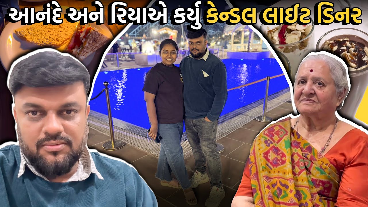 આનંદે અને રિયાએ કર્યુ કેન્ડલ લાઈટ ડિનર | Anand Sata Vlog 1153
