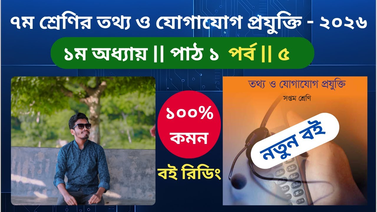 সপ্তম শ্রেণির তথ্য ও যোগাযোগ প্রযুক্তি লেকচার ৫ | Class 7 ICT Chapter 1 Lecture 5 | পাঠ - ৫ #ict