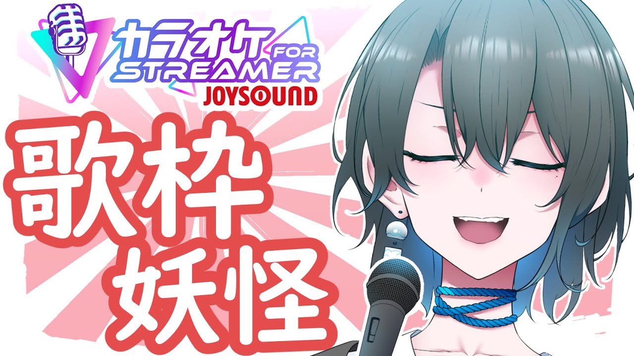 発散する時🎤#カラオケJOYSOUND for STREAMER #Vtuber #アニソン #ボカロ #shorts #縦型配信