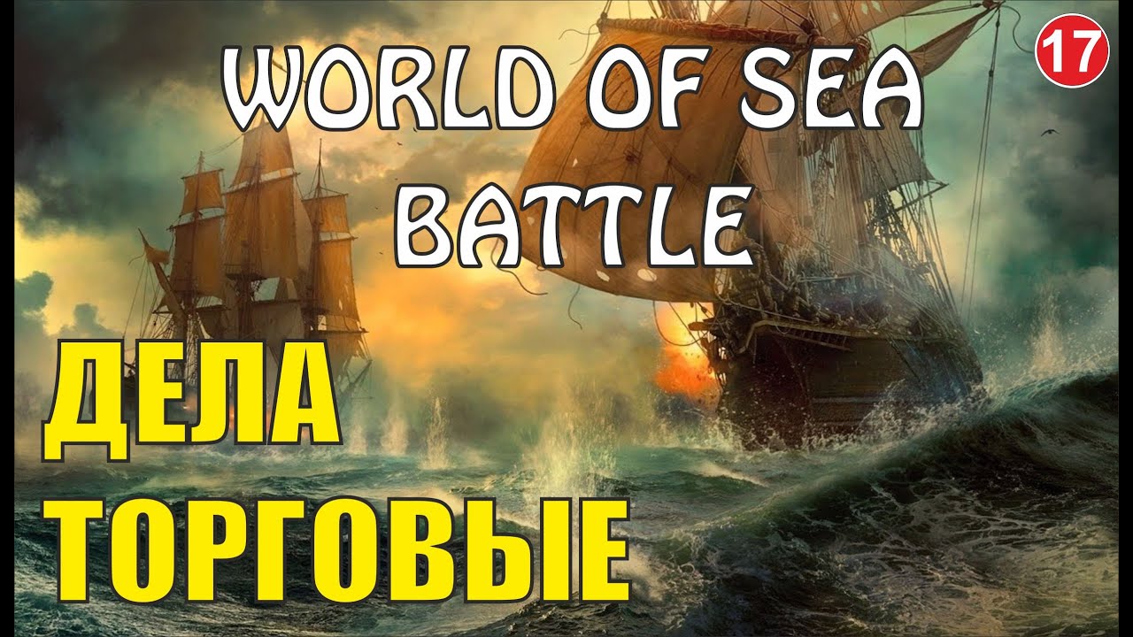 World of Sea Battle - Дела торговые