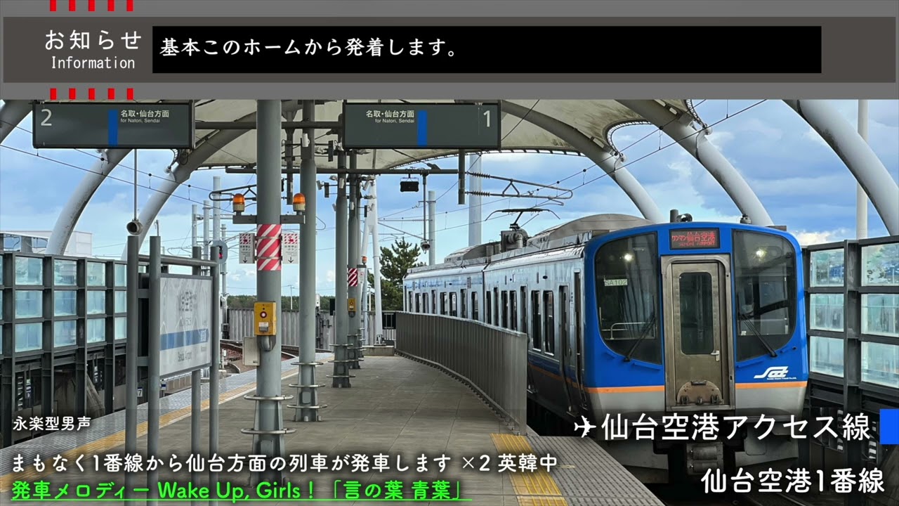 【永楽型】仙台空港駅 接近放送・発車メロディー