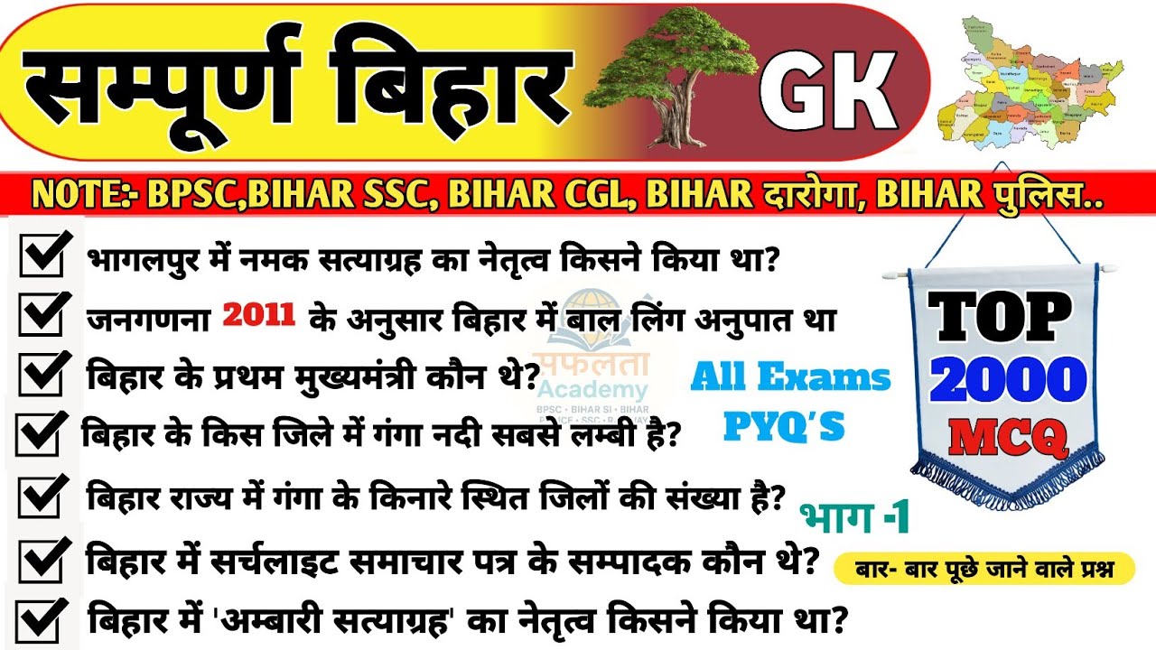  Part-1 Bihar Gk|| सम्पूर्ण बिहार gk|| Bihar Special VVI MCQ🔥📝Bihar All Exam महत्वपूर्ण प्रश्न